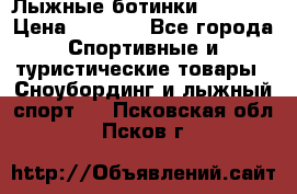 Лыжные ботинки Fischer › Цена ­ 1 000 - Все города Спортивные и туристические товары » Сноубординг и лыжный спорт   . Псковская обл.,Псков г.